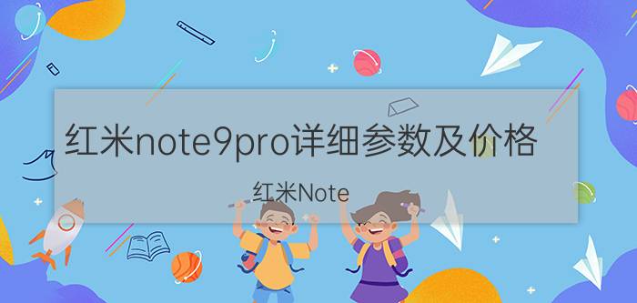 红米note9pro详细参数及价格 红米Note 9 Pro详细参数及价格